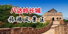 操嫩逼一级经典分享吧中国北京-八达岭长城旅游风景区